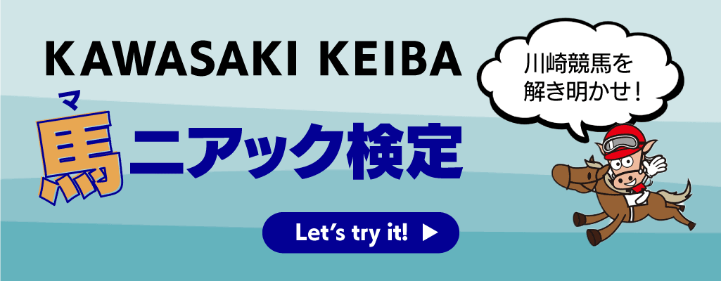 馬ニアック検定バナー