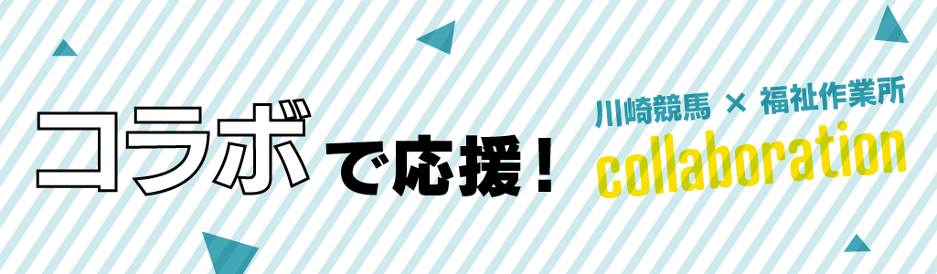 コラボで応援！