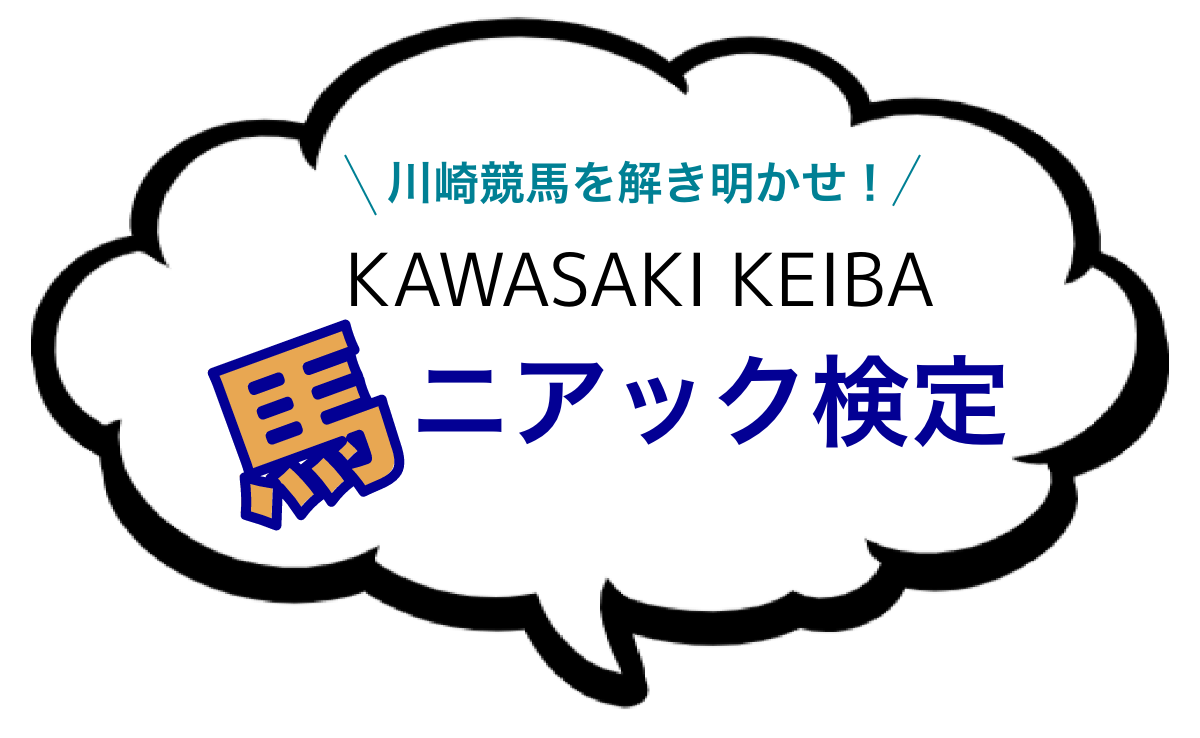 川崎競馬を解き明かせ！馬ニアック検定